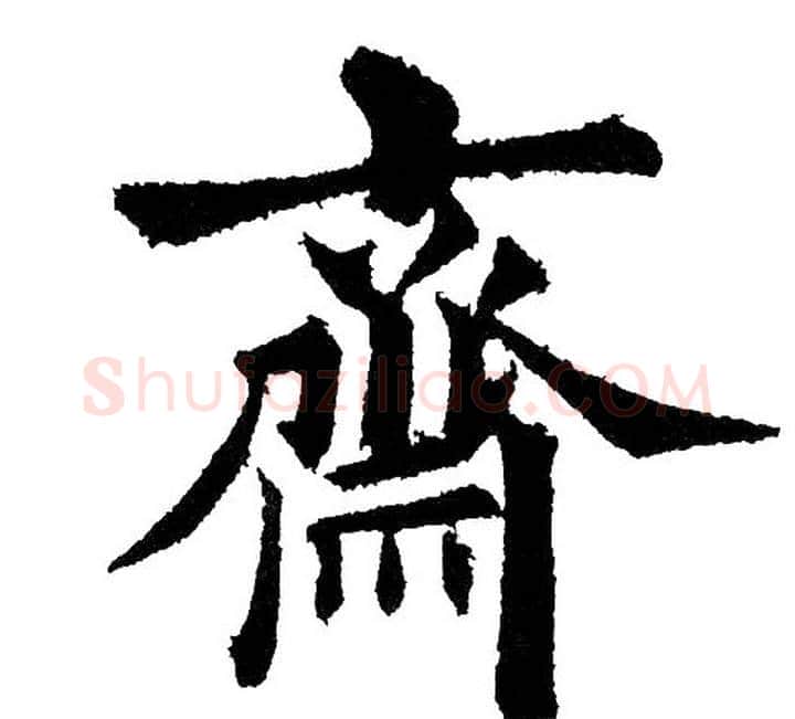 斋字黄自元毛笔楷书书法写法,摘自黄自元毛笔楷书书法作品