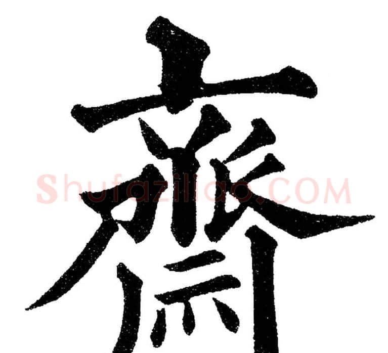 齋字黄自元毛笔楷书书法写法,摘自黄自元毛笔楷书书法作品