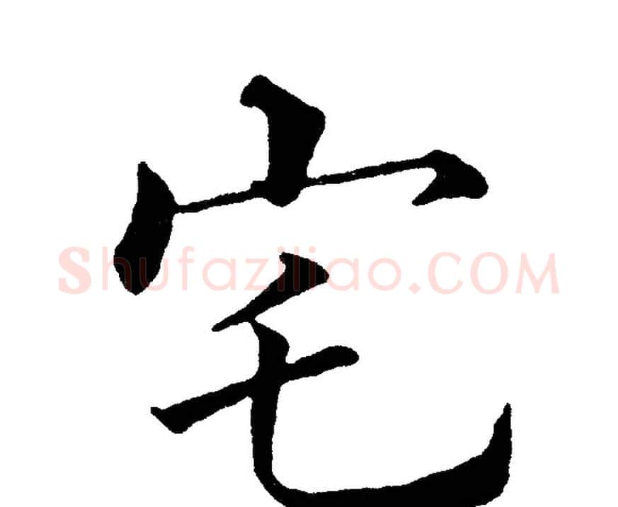 宅字黄自元毛笔楷书书法写法,摘自黄自元毛笔楷书书法作品