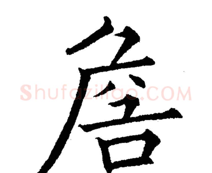 詹字黄自元毛笔楷书书法写法,摘自黄自元毛笔楷书书法作品