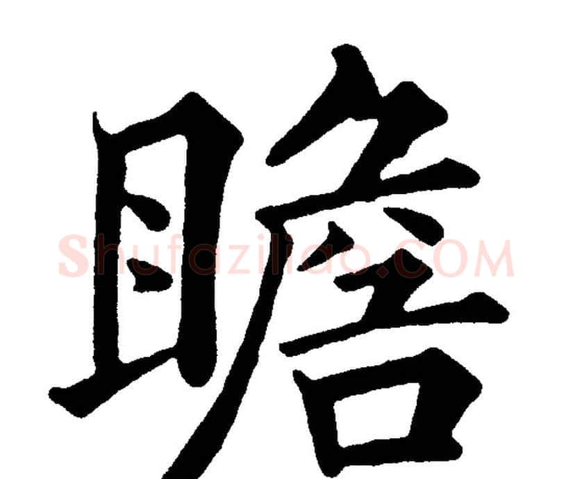 瞻字黄自元毛笔楷书书法写法,摘自黄自元毛笔楷书书法作品