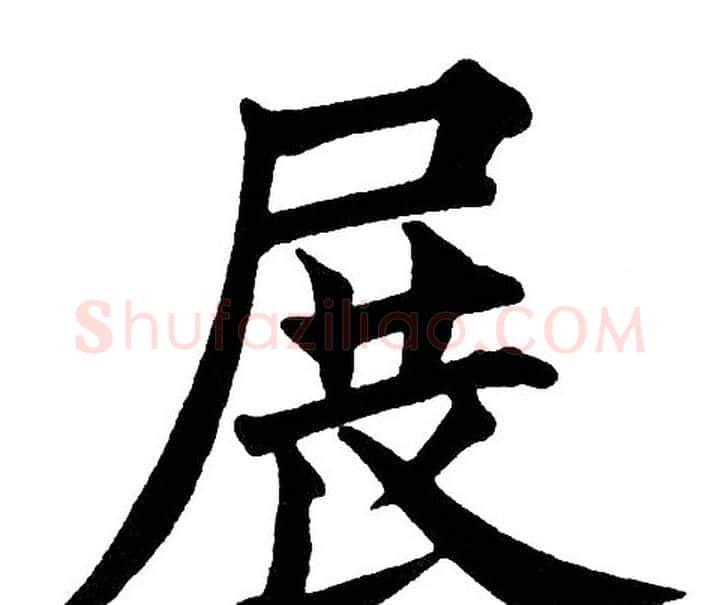 展字黄自元毛笔楷书书法写法,摘自黄自元毛笔楷书书法作品