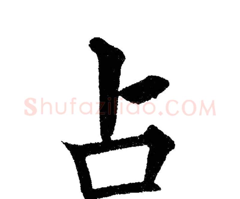 占字黄自元毛笔楷书书法写法,摘自黄自元毛笔楷书书法作品