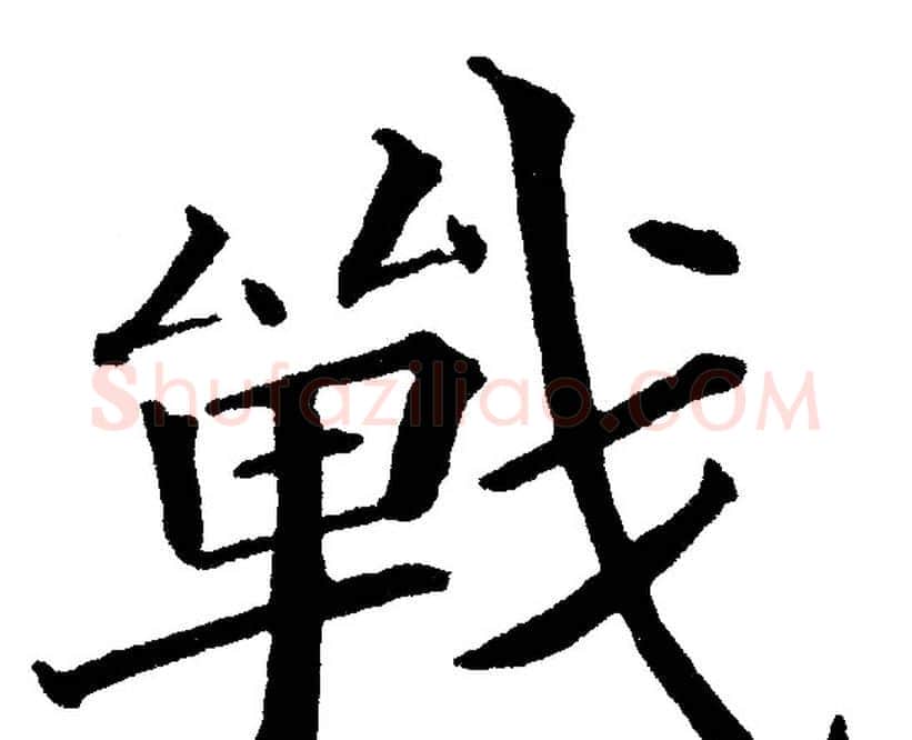 战字黄自元毛笔楷书书法写法,摘自黄自元毛笔楷书书法作品