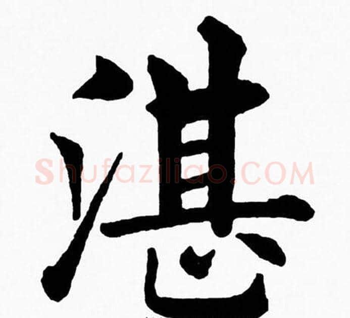 湛字黄自元毛笔楷书书法写法,摘自黄自元毛笔楷书书法作品
