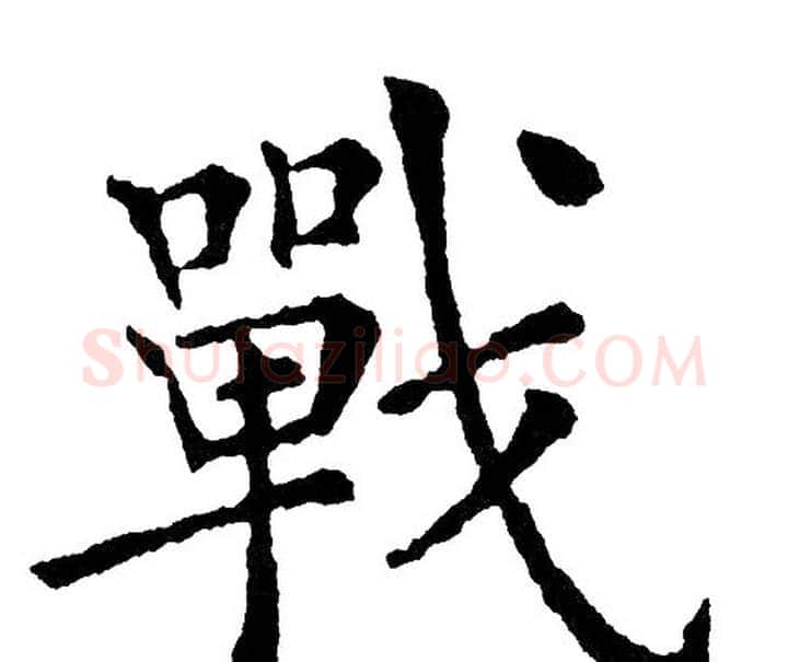 戰字黄自元毛笔楷书书法写法,摘自黄自元毛笔楷书书法作品