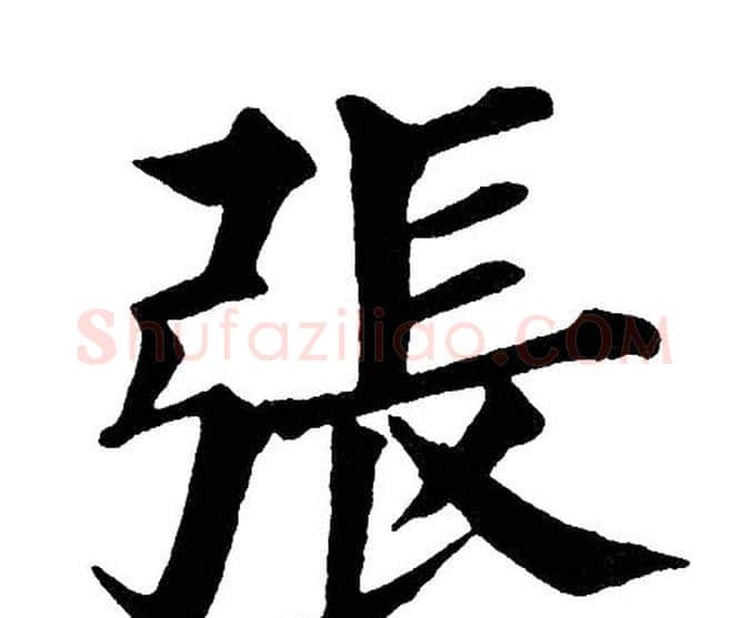 張字黄自元毛笔楷书书法写法,摘自黄自元毛笔楷书书法作品