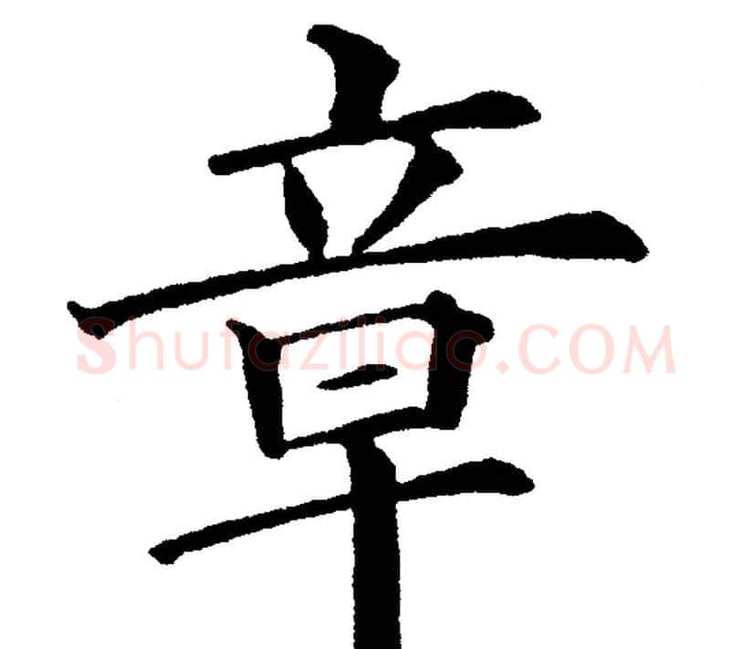 章字黄自元毛笔楷书书法写法,摘自黄自元毛笔楷书书法作品