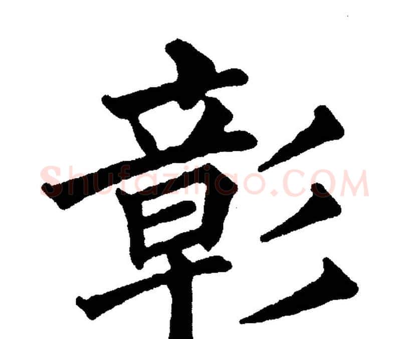 彰字黄自元毛笔楷书书法写法,摘自黄自元毛笔楷书书法作品