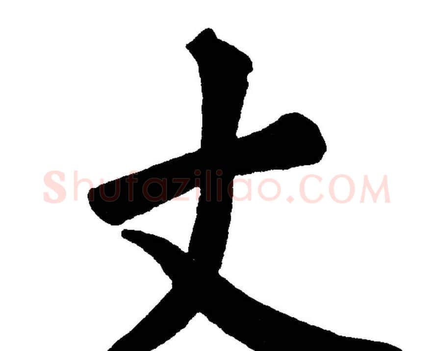 丈字黄自元毛笔楷书书法写法,摘自黄自元毛笔楷书书法作品