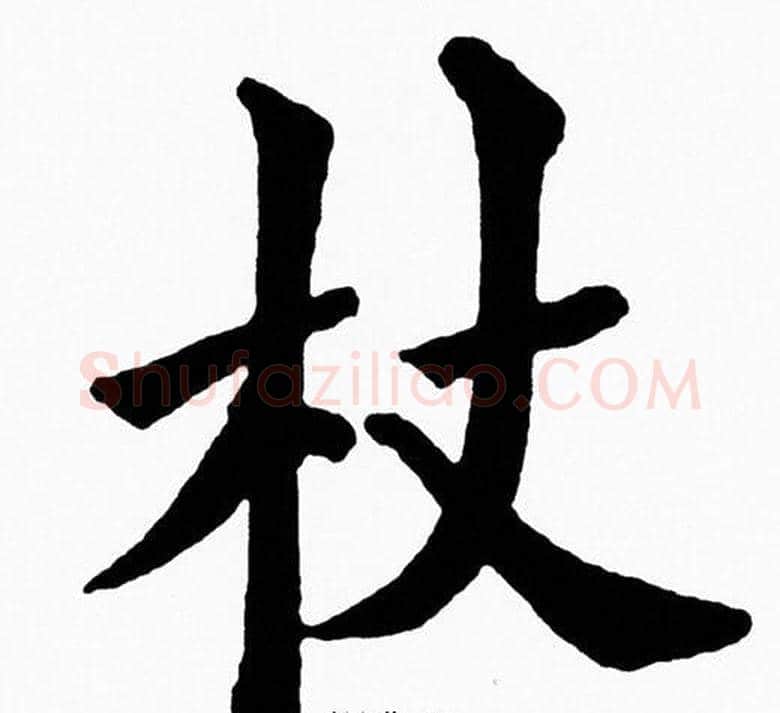 杖字黄自元毛笔楷书书法写法,摘自黄自元毛笔楷书书法作品