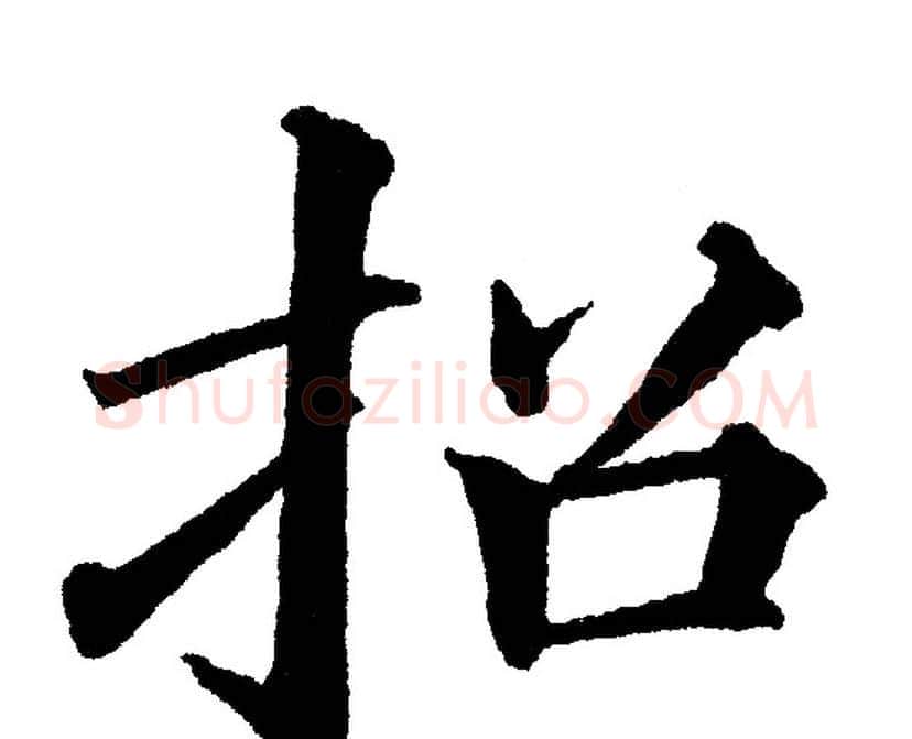招字黄自元毛笔楷书书法写法,摘自黄自元毛笔楷书书法作品