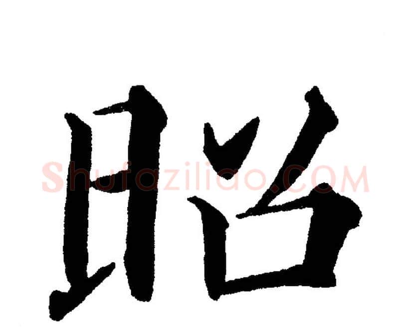 昭字黄自元毛笔楷书书法写法,摘自黄自元毛笔楷书书法作品