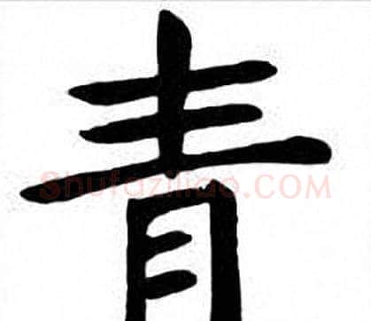 青字刘炳森毛笔楷书书法写法,摘自刘炳森毛笔楷书书法作品