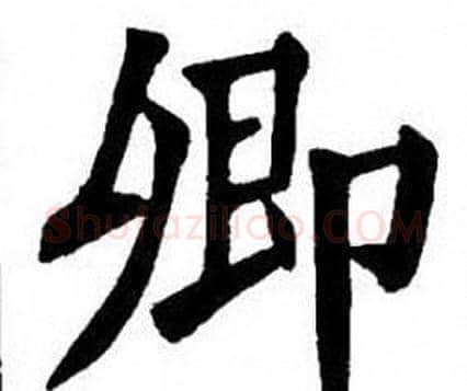 卿字刘炳森毛笔楷书书法写法,摘自刘炳森毛笔楷书书法作品