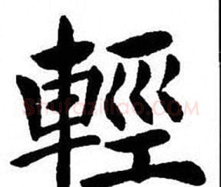 輕字刘炳森毛笔楷书书法写法,摘自刘炳森毛笔楷书书法作品