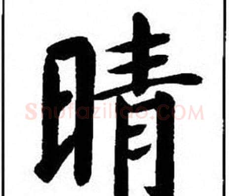 晴字刘炳森毛笔楷书书法写法,摘自刘炳森毛笔楷书书法作品