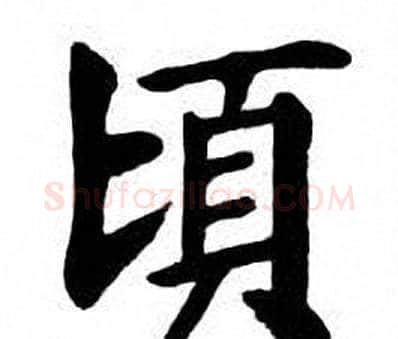 頃字刘炳森毛笔楷书书法写法,摘自刘炳森毛笔楷书书法作品