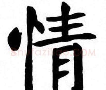 情字刘炳森毛笔楷书书法写法,摘自刘炳森毛笔楷书书法作品
