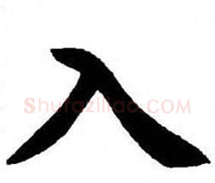 入字刘炳森毛笔楷书书法写法,摘自刘炳森毛笔楷书书法作品