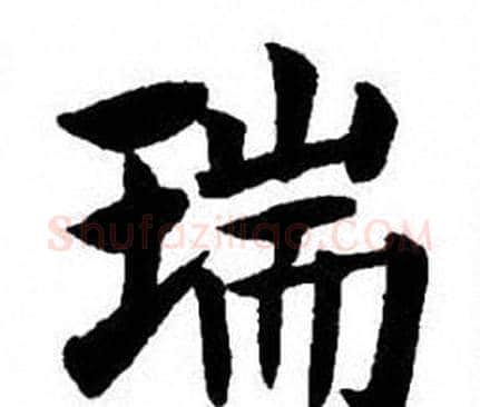 瑞字刘炳森毛笔楷书书法写法,摘自刘炳森毛笔楷书书法作品