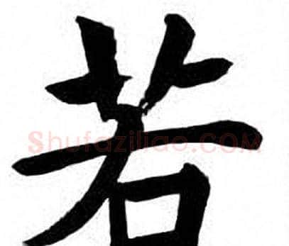 若字刘炳森毛笔楷书书法写法,摘自刘炳森毛笔楷书书法作品