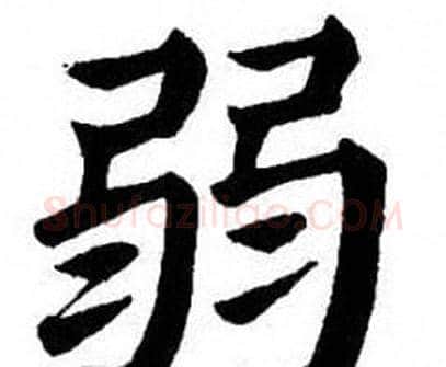 弱字刘炳森毛笔楷书书法写法,摘自刘炳森毛笔楷书书法作品