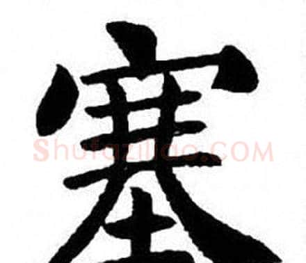 塞字刘炳森毛笔楷书书法写法,摘自刘炳森毛笔楷书书法作品