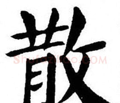 散字刘炳森毛笔楷书书法写法,摘自刘炳森毛笔楷书书法作品