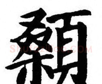 顙字刘炳森毛笔楷书书法写法,摘自刘炳森毛笔楷书书法作品