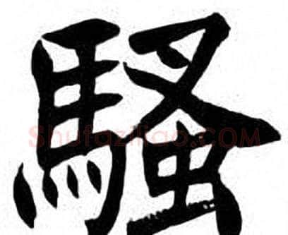 騷字刘炳森毛笔楷书书法写法,摘自刘炳森毛笔楷书书法作品