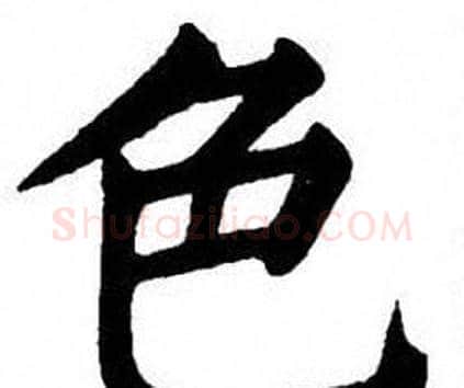 色字刘炳森毛笔楷书书法写法,摘自刘炳森毛笔楷书书法作品