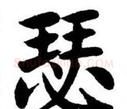 瑟字刘炳森毛笔楷书书法写法,摘自刘炳森毛笔楷书书法作品