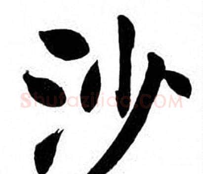 沙字刘炳森毛笔楷书书法写法,摘自刘炳森毛笔楷书书法作品
