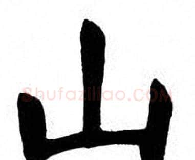 山字刘炳森毛笔楷书书法写法,摘自刘炳森毛笔楷书书法作品