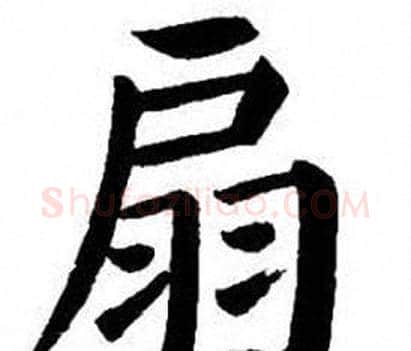 扇字刘炳森毛笔楷书书法写法,摘自刘炳森毛笔楷书书法作品