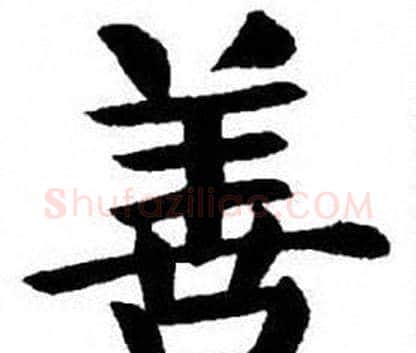 善字刘炳森毛笔楷书书法写法,摘自刘炳森毛笔楷书书法作品