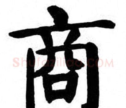商字刘炳森毛笔楷书书法写法,摘自刘炳森毛笔楷书书法作品