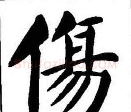 傷字刘炳森毛笔楷书书法写法,摘自刘炳森毛笔楷书书法作品
