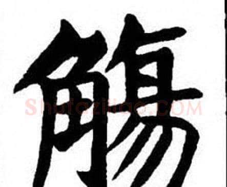 觴字刘炳森毛笔楷书书法写法,摘自刘炳森毛笔楷书书法作品