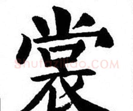 裳字刘炳森毛笔楷书书法写法,摘自刘炳森毛笔楷书书法作品