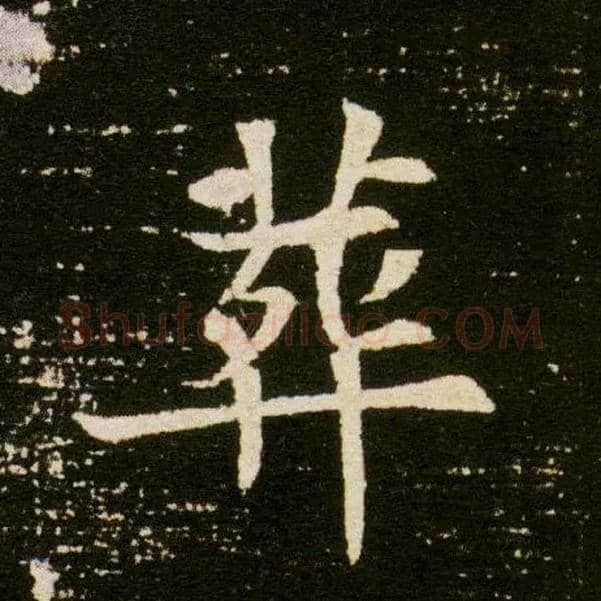 葬毛笔楷书写法,摘自隋董美人墓志
