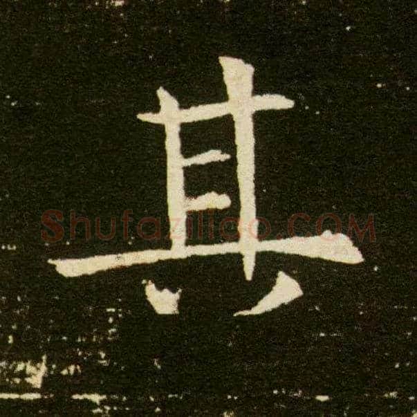 其毛笔楷书写法,摘自隋董美人墓志