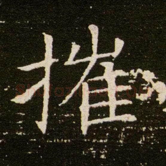 摧毛笔楷书写法,摘自隋董美人墓志