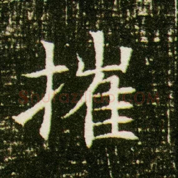 摧毛笔楷书写法,摘自隋董美人墓志