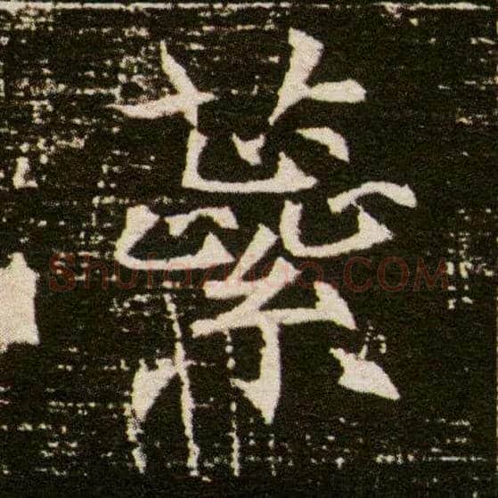 蘂毛笔楷书写法,摘自隋董美人墓志◎同“蕊”。
