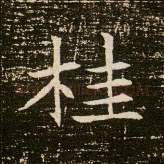 桂毛笔楷书写法,摘自隋董美人墓志