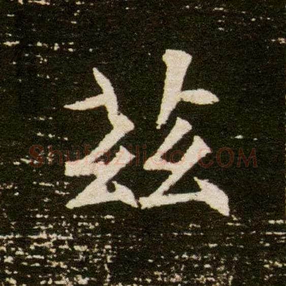 兹毛笔楷书写法,摘自隋董美人墓志