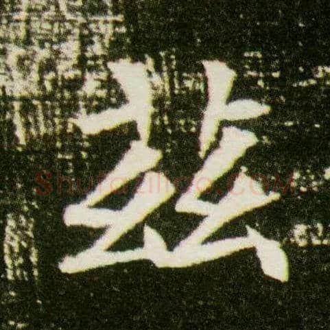 兹毛笔楷书写法,摘自隋董美人墓志