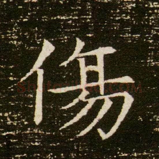 傷毛笔楷书写法,摘自隋董美人墓志